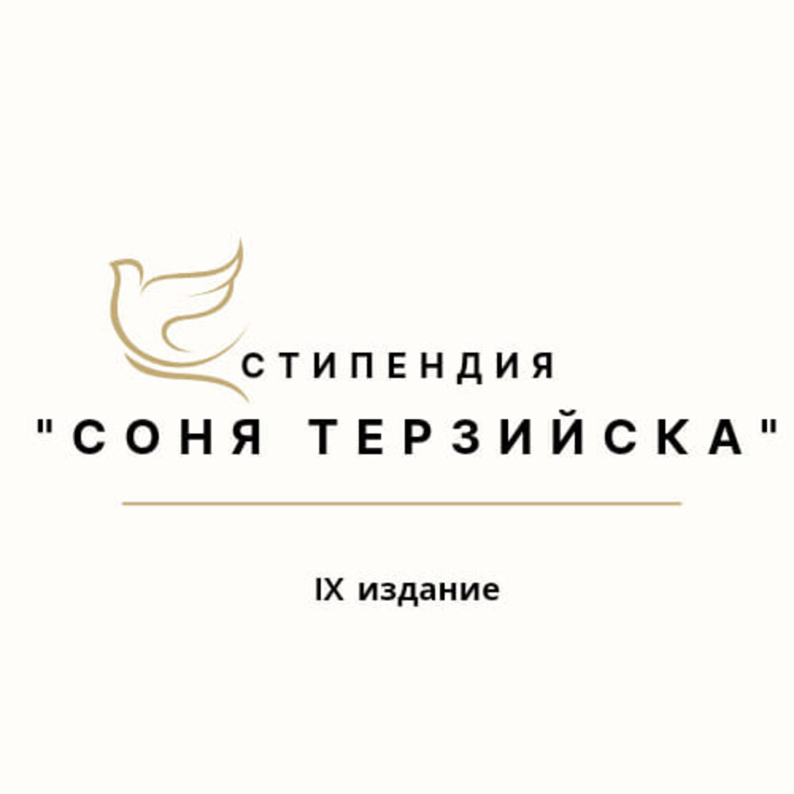 Стипендия "Соня Терзийска“ се провежда за девета поредна година