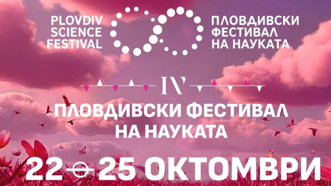 Пловдив е домакин на четвъртия фестивал на науката