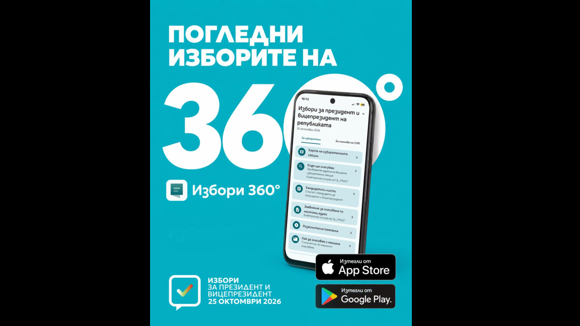 Приложението "Избори 360°" предлага симулатор за машинно гласуване