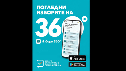 Приложението "Избори 360°" предлага симулатор за машинно гласуване