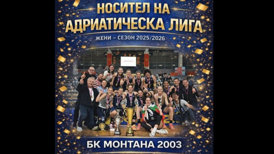 "Монтана" с титлата в Адриатическата лига