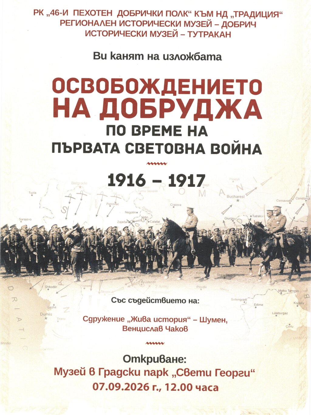 Изложба "Освобождението на Добруджа по време на Първата световна война"