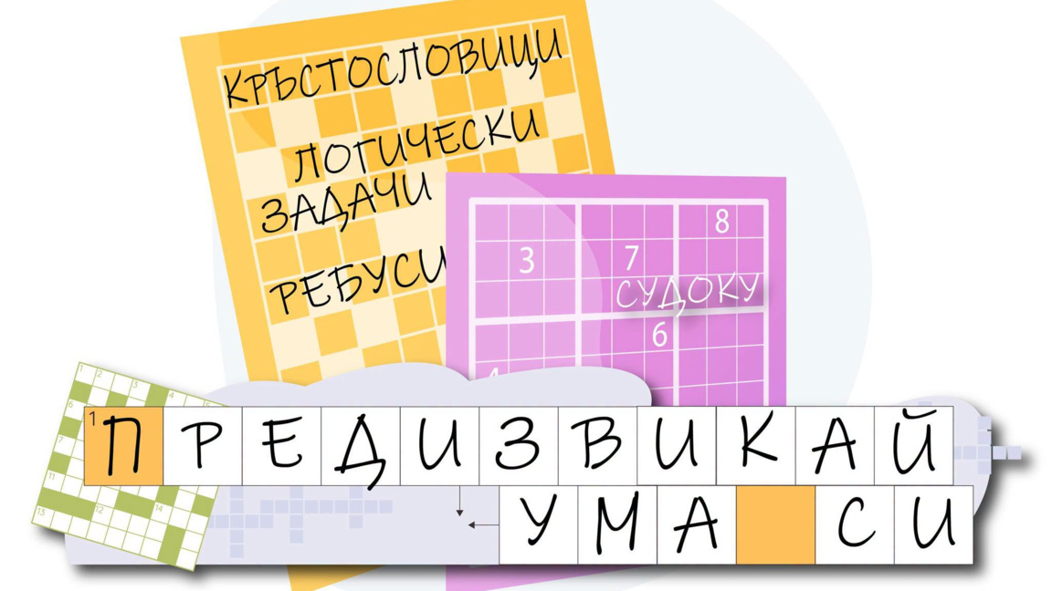 Регионалната библиотека във Видин кани ученици и възрастни да предизвикат ума си