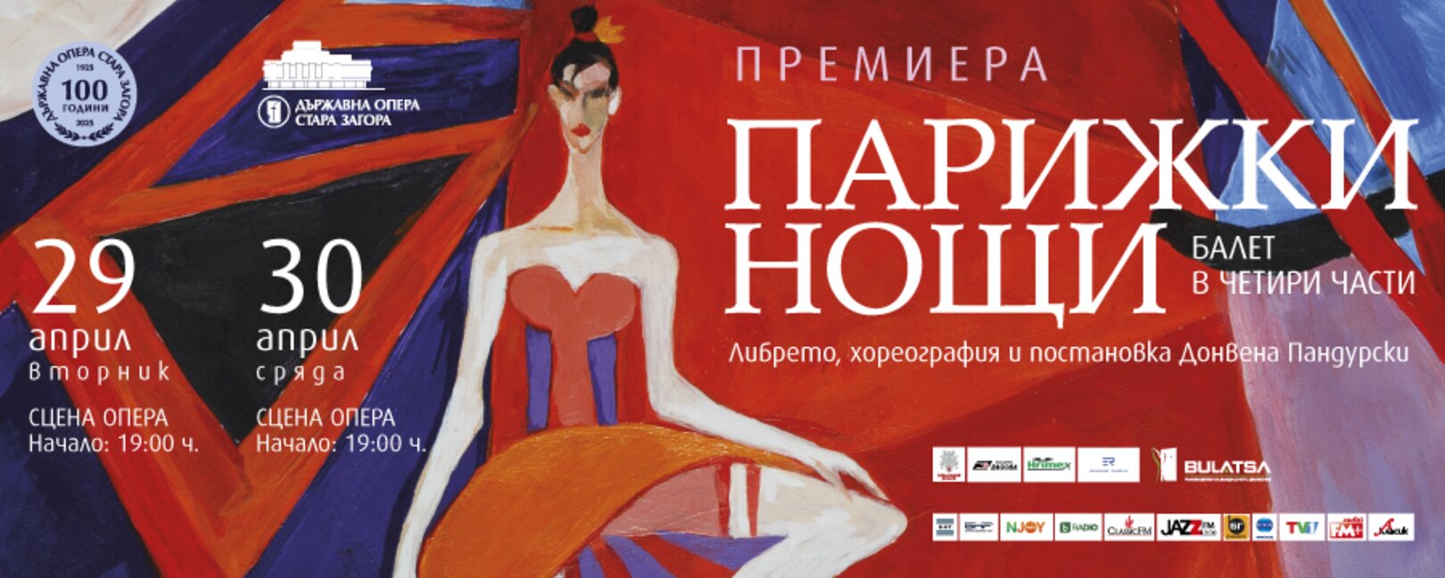 Първа балетна премиера за 100 годишния юбилей на Старозагорската опера