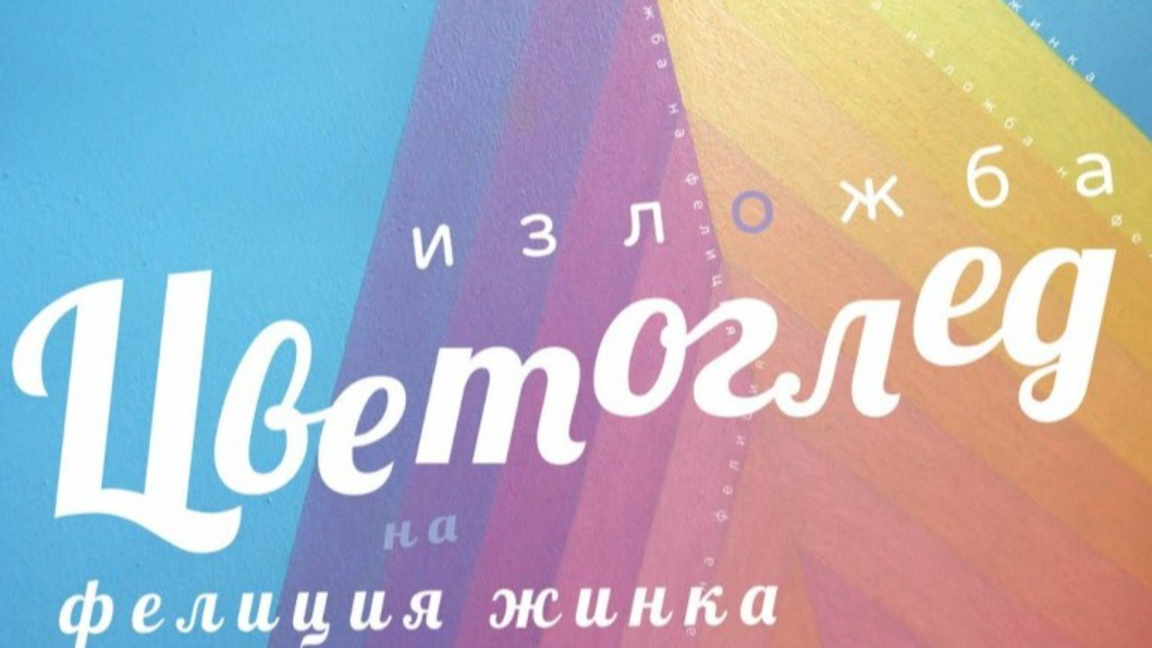 Фелиция Жинка представя в Стара Загора изложбата си "Цветоглед"