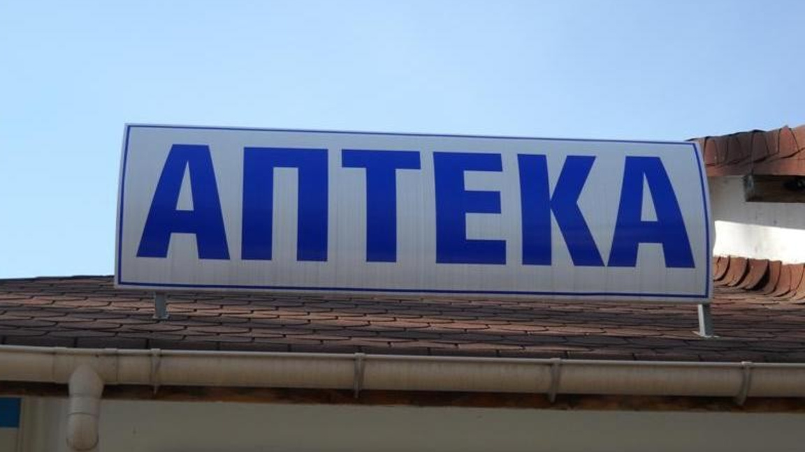 Ще откриват аптека в Невестино