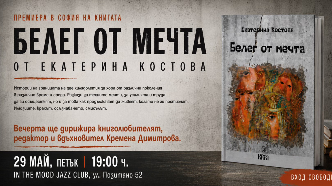 Екатерина Костова представя в София новата си книга "Белег от мечта"
