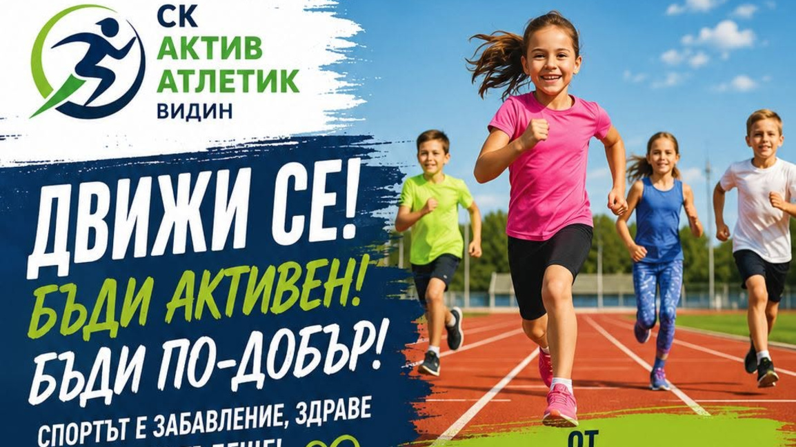 Нов спортен клуб във Видин ще насърчава децата към спорт