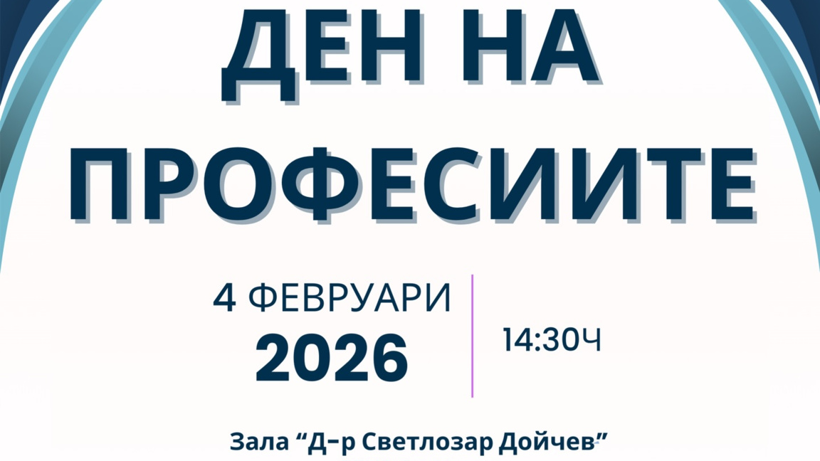  „Ден на професиите“ отново събира ученици и специалисти в Стара Загора