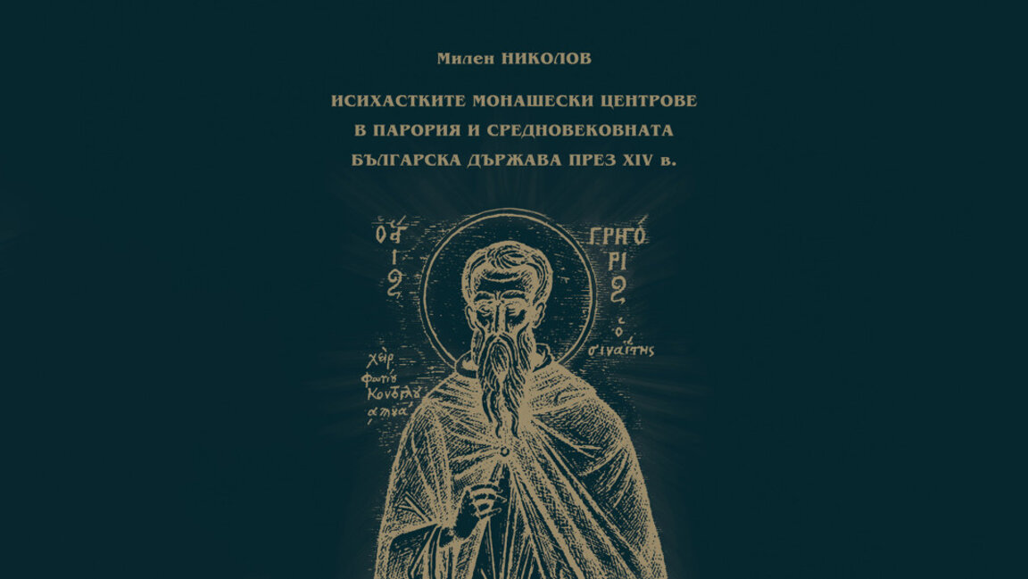 Книга за средновековния исихазъм, св. Григорий Синаит и легендарната Парория