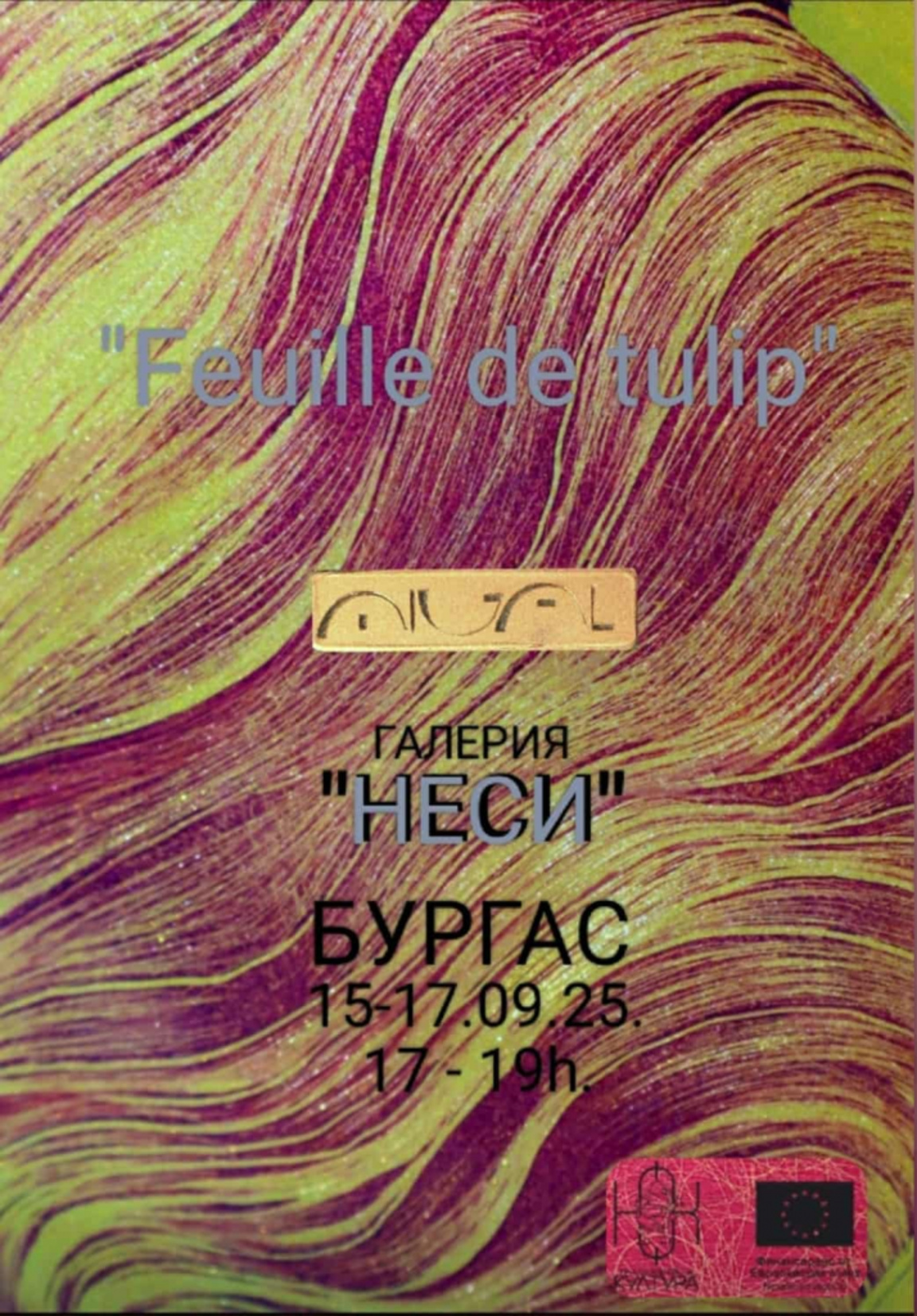 Представят картината шедьовър "Feuille de Tulipe" в Бургас