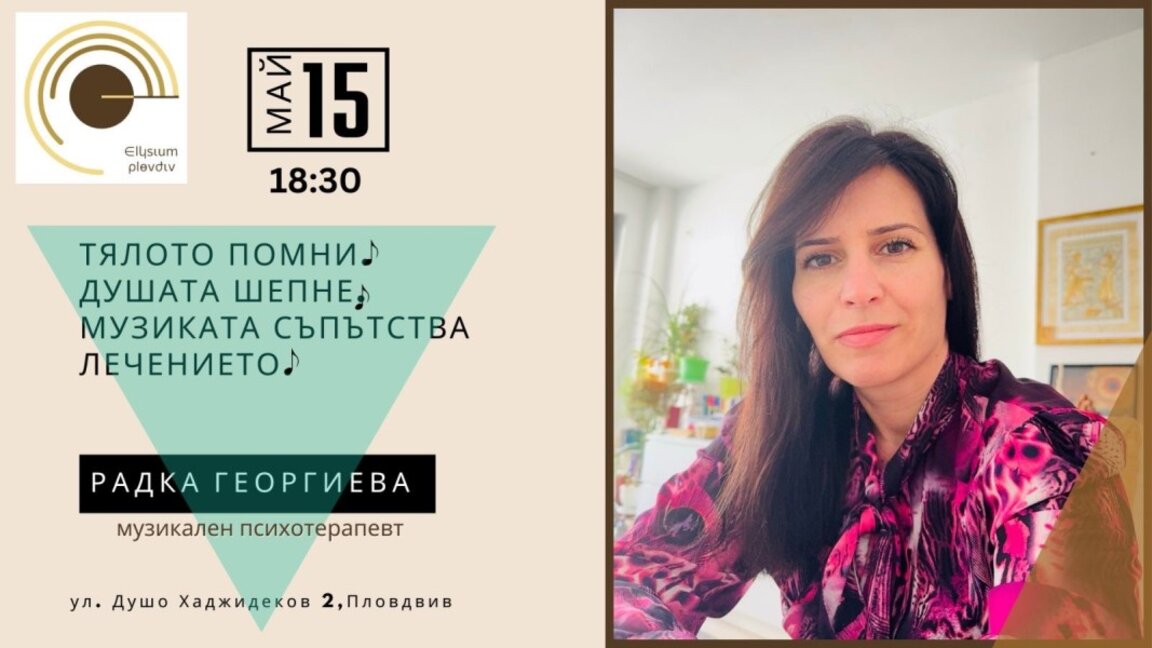 Пътуване с музика през май в Елизиум