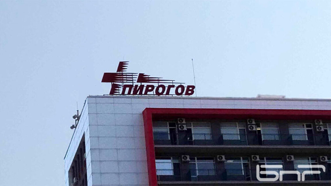 Лекари спасиха бременна жена със сепсис в "Пирогов"