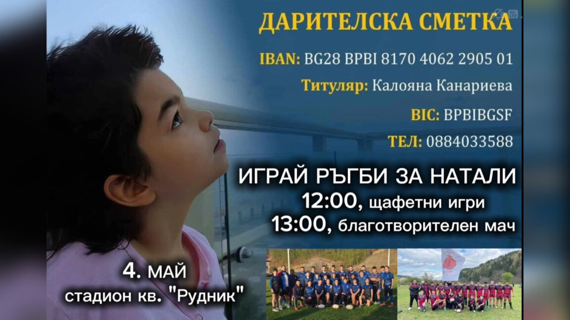 Бургаски ръгбисти с благотворителна инициатива в подкрепа на Натали