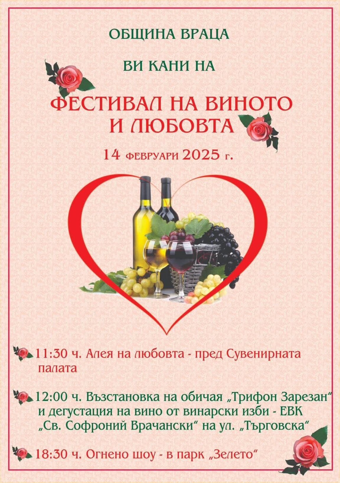 Враца се стяга за два празника на 14 февруари