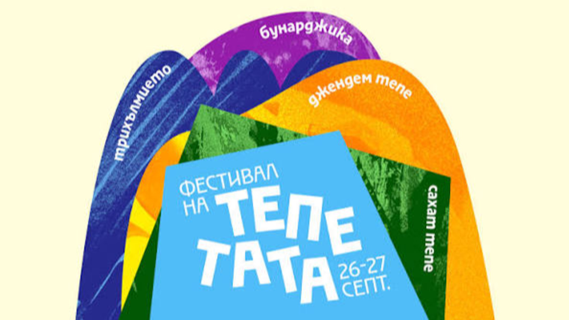Нов "Фестивал на тепетата" обединява Пловдив този уикенд