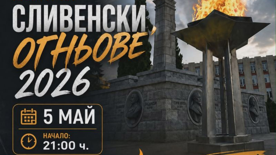 Фолклорен спектакъл и лазерно шоу ще дадат началото на Сливенските огньове