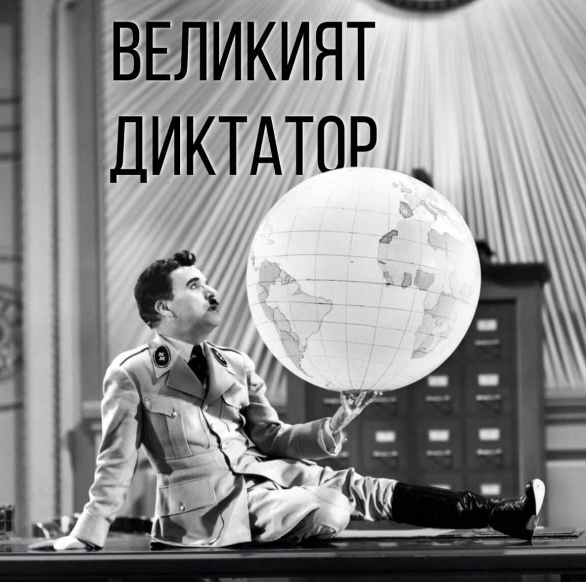 Изкуство и диктатура