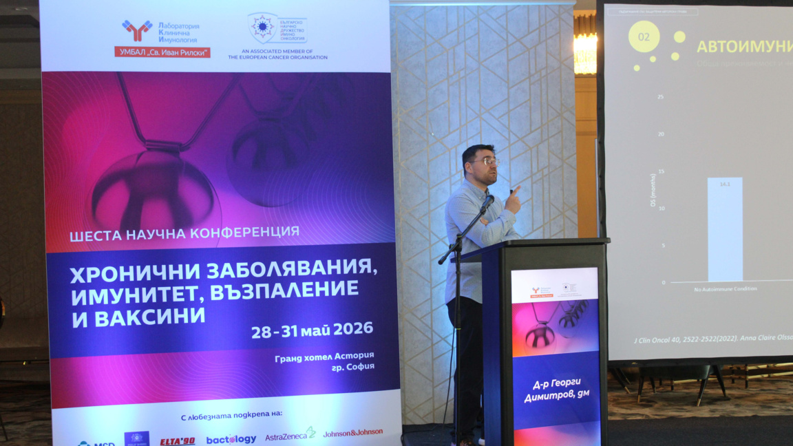 Шестата научна конференция „Хронични заболявания, имунитет, възпаление и ваксини“
