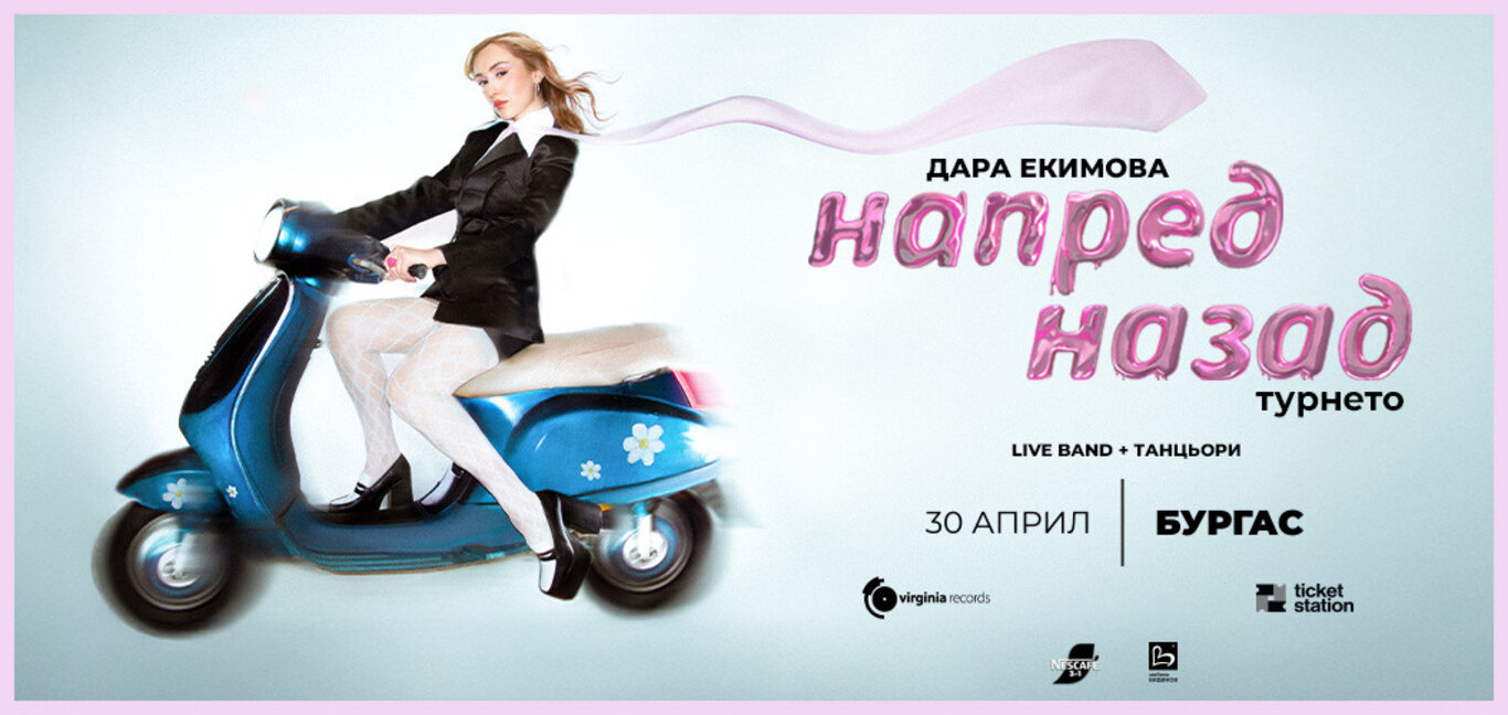 Първото национално турне на Дара Екимова започва днес от Бургас