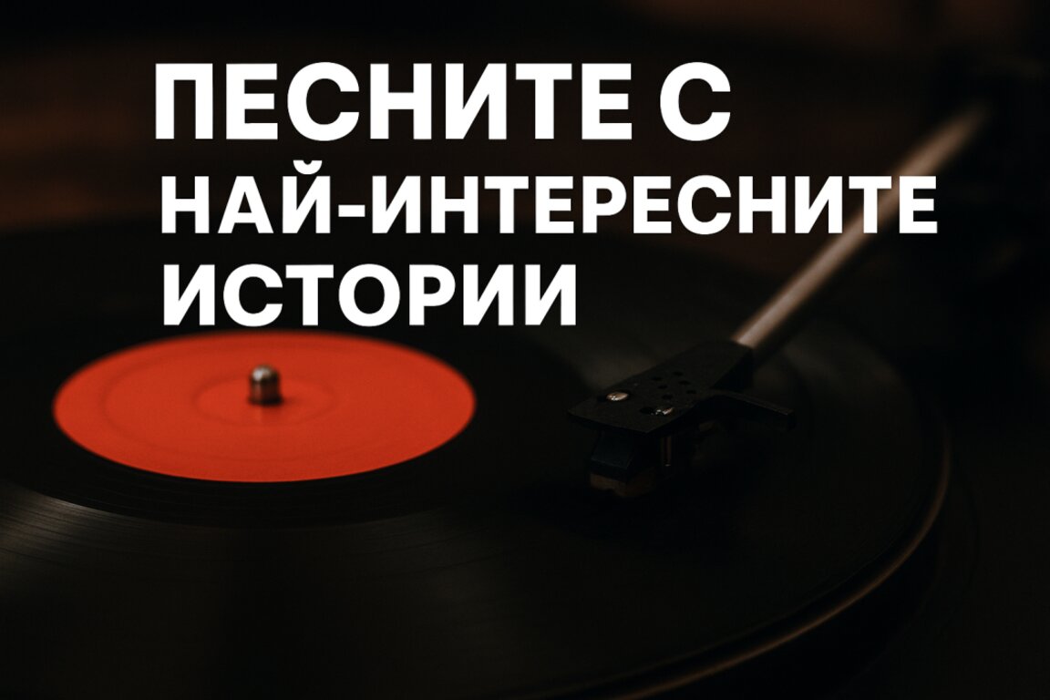 "Музикална зона“ – час, в който песните говорят