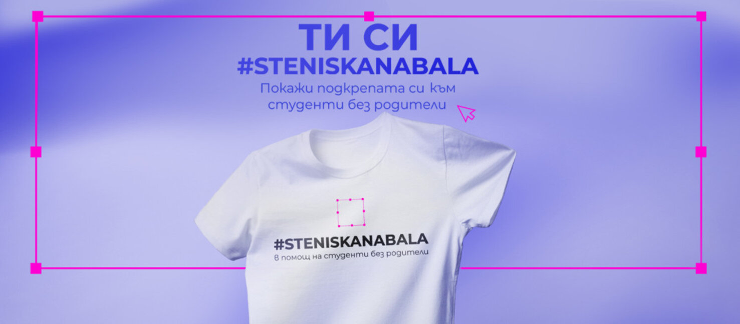 За 12-и път "С тениска на бала“ в помощ на студенти без родители