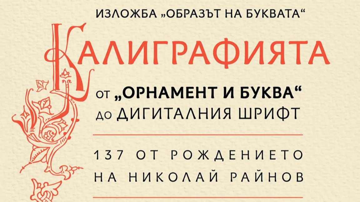 Шрифтовете - фокус в отбелязването на рождения ден на Николай Райнов