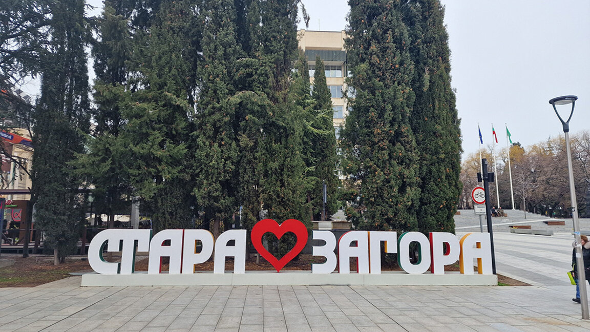 У Старој Загори разматрају праведну зелену транзицију