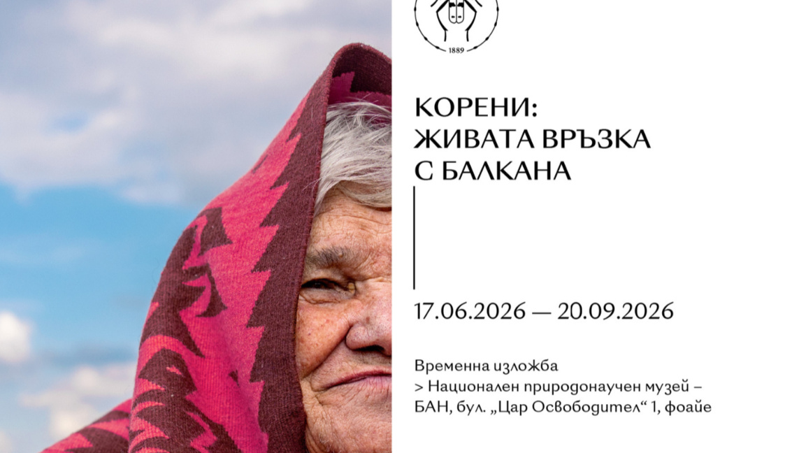 Изложбата "Корени" показва връзката между човека и Балкана