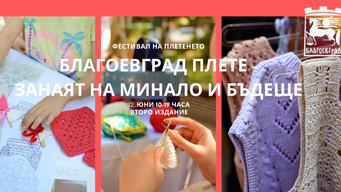 Плетене - фестивал