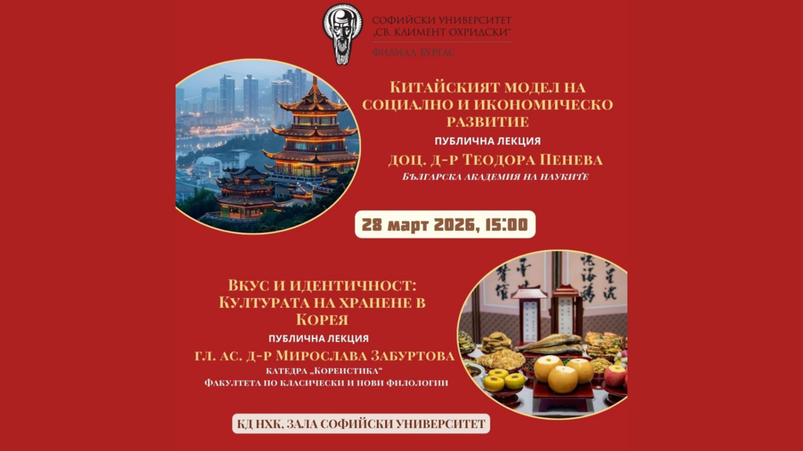 Бургаският филиал на СУ представя моделите на развитие на Китай и Корея