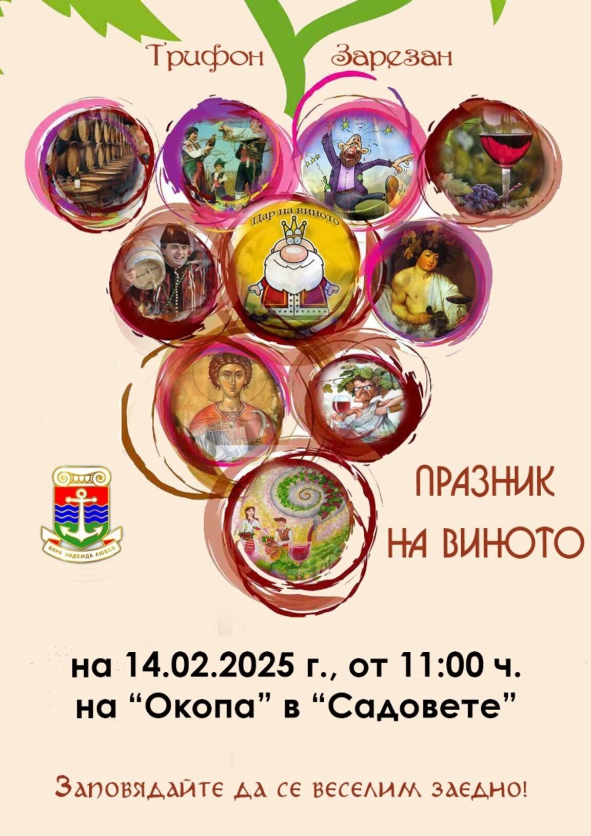 Лом се готви за Трифон Зарезан