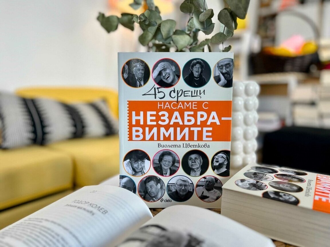 Насаме с 45 незабравими личности на България