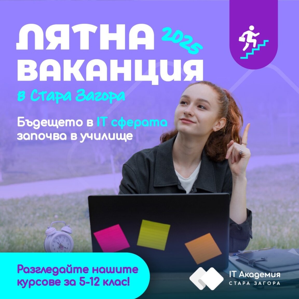 IT Академия Стара Загора отваря летни курсове