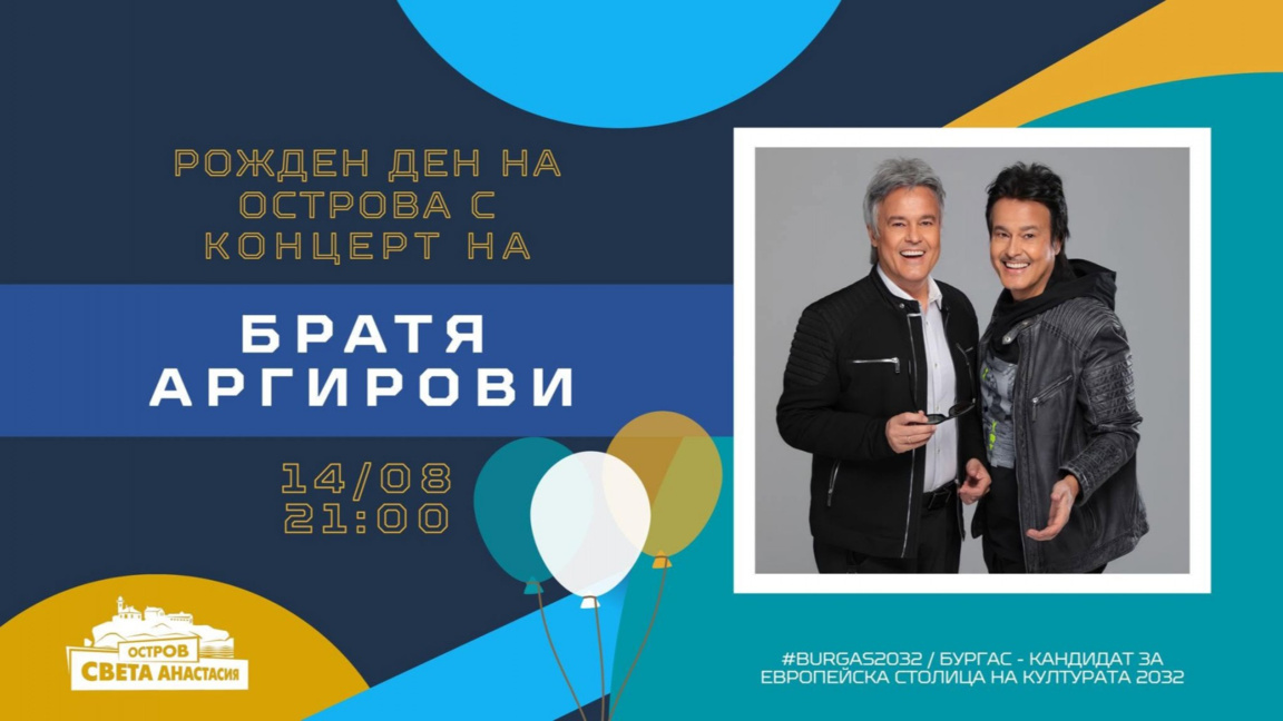 Братя Аргирови ще пеят на остров Света Анастасия