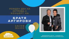 Братя Аргирови ще пеят на остров Света Анастасия