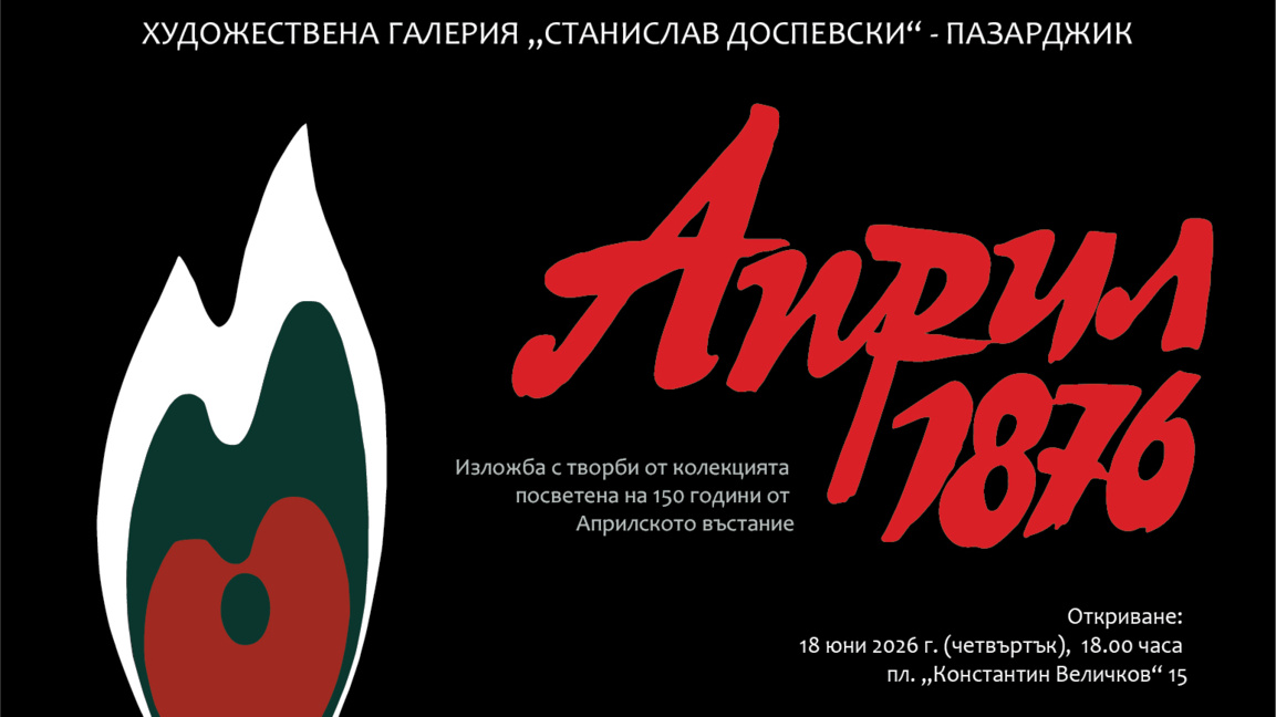 76 творби разказват за Априлската епопея в пазарджишката галерия
