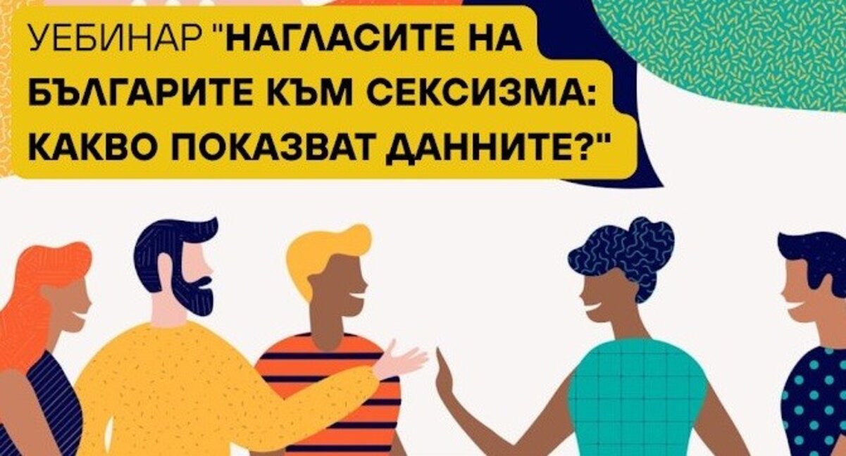 Национално проучване показва нагласите на българите към различните прояви на сексизъм