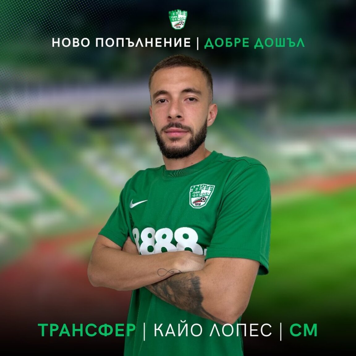 "Берое" представи пореден нов