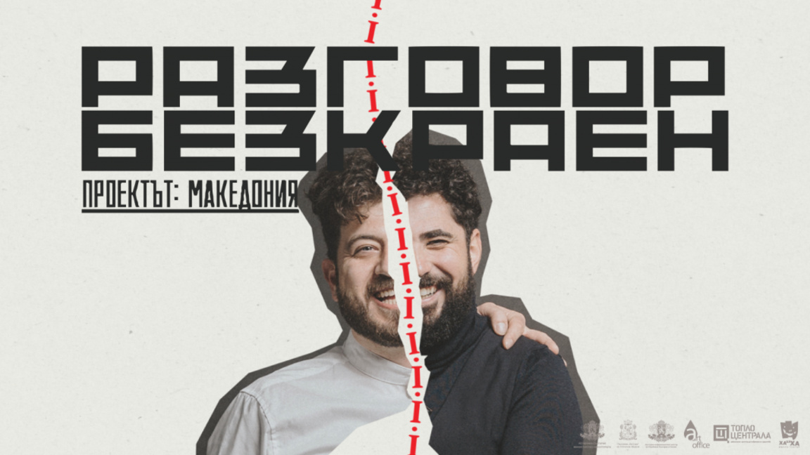 “Разговор Безкраен. Проектът: Македония”- едно представление, вдъхновено от политиката