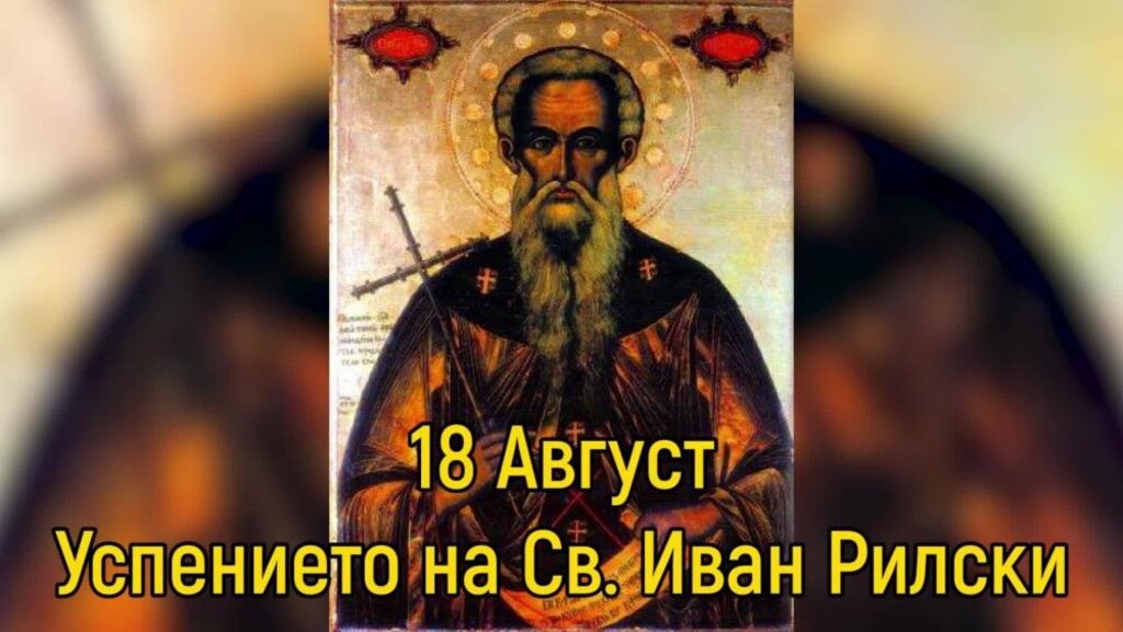 Православният свят чества Успението на Свети Йоан Рилски