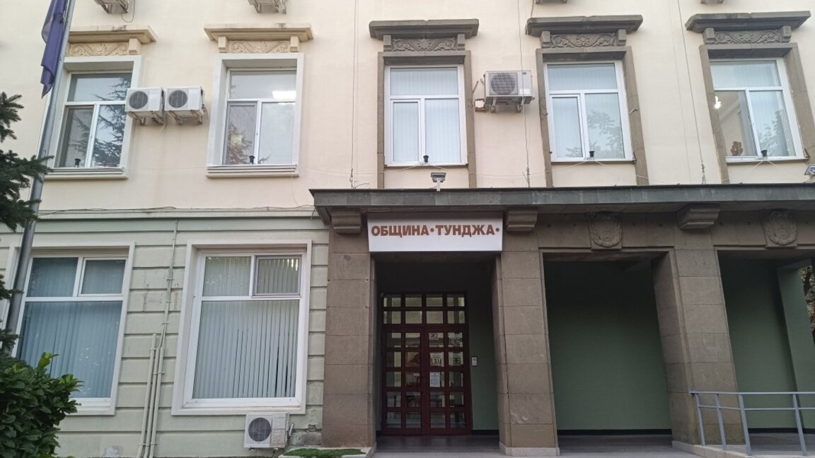 Бюджетът на община Тунджа е над 50 млн. лв. за тази година