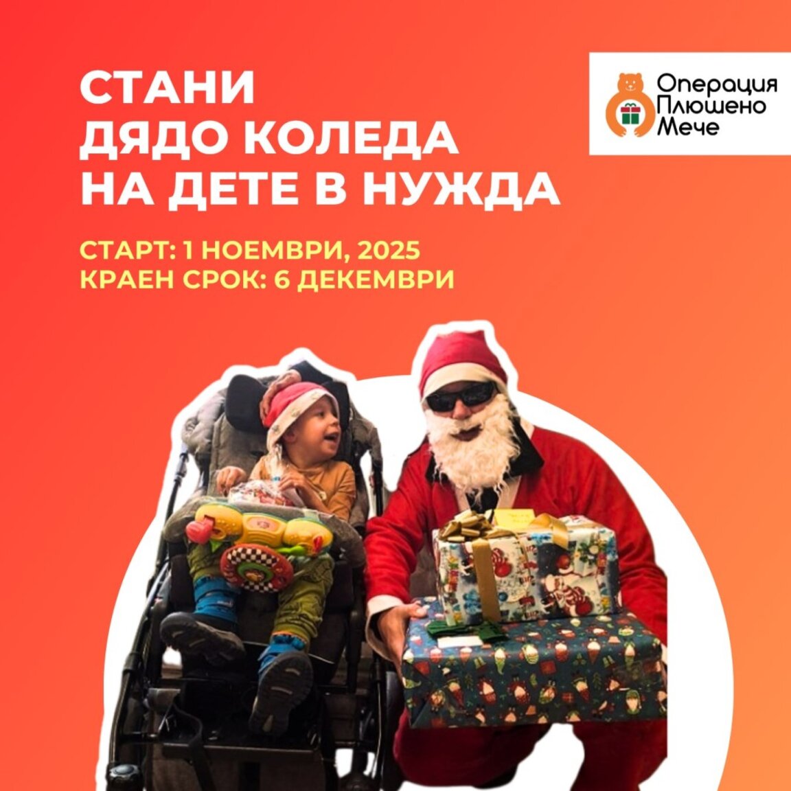 Стартира коледната кампания на "Операция: Плюшено мече"