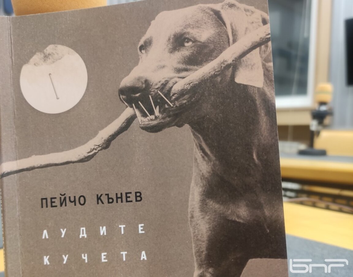 Пейчо Кънев издаде нова книга - "Лудите кучета на лятото"