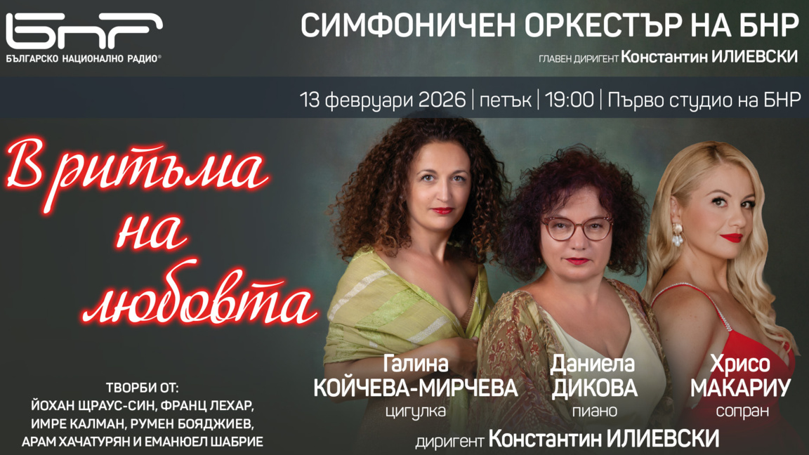 Музика на любовта ще звучи на 13 февруари в БНР