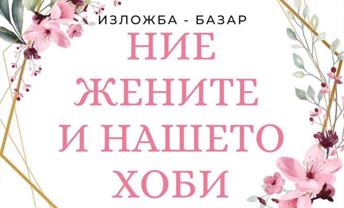 Благотворителна изложба базар „Ние жените и нашето хоби" в Благоевград