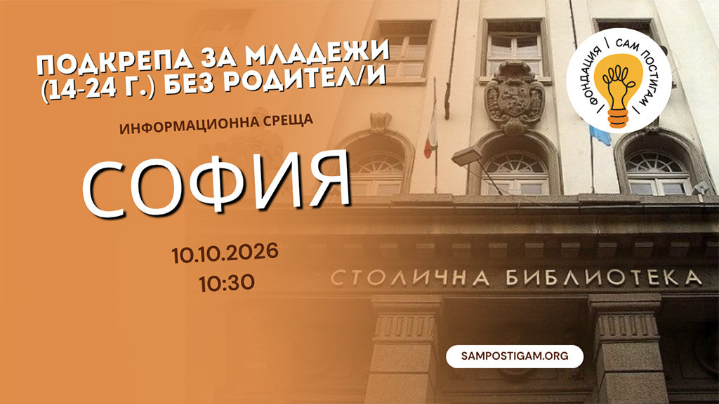 Младежи без родители имат права, за които те самите трябва да научат