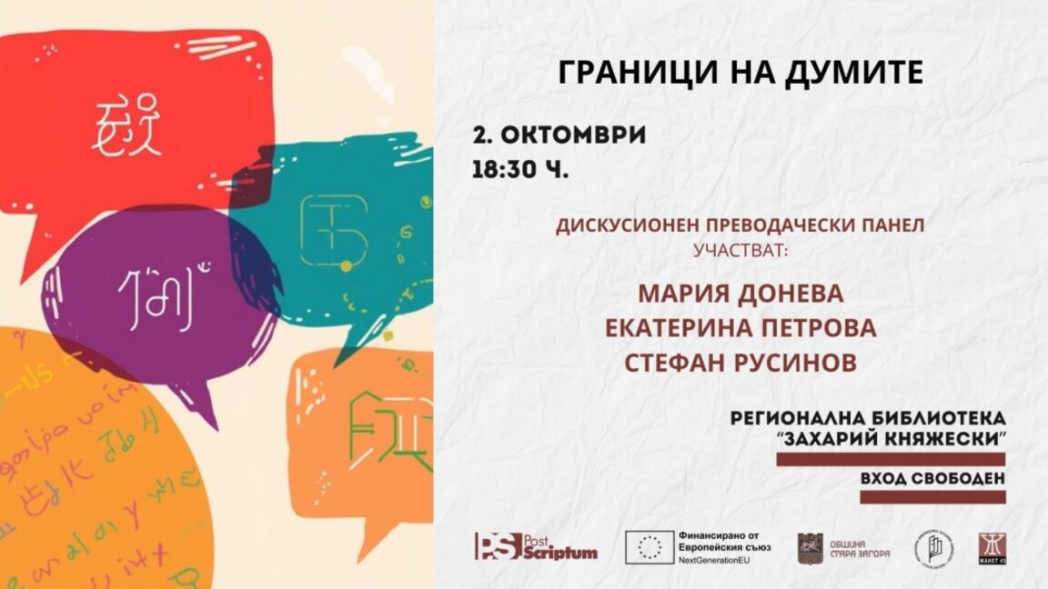 С вечер на преводачите откриват литературен фестивал в Стара Загора