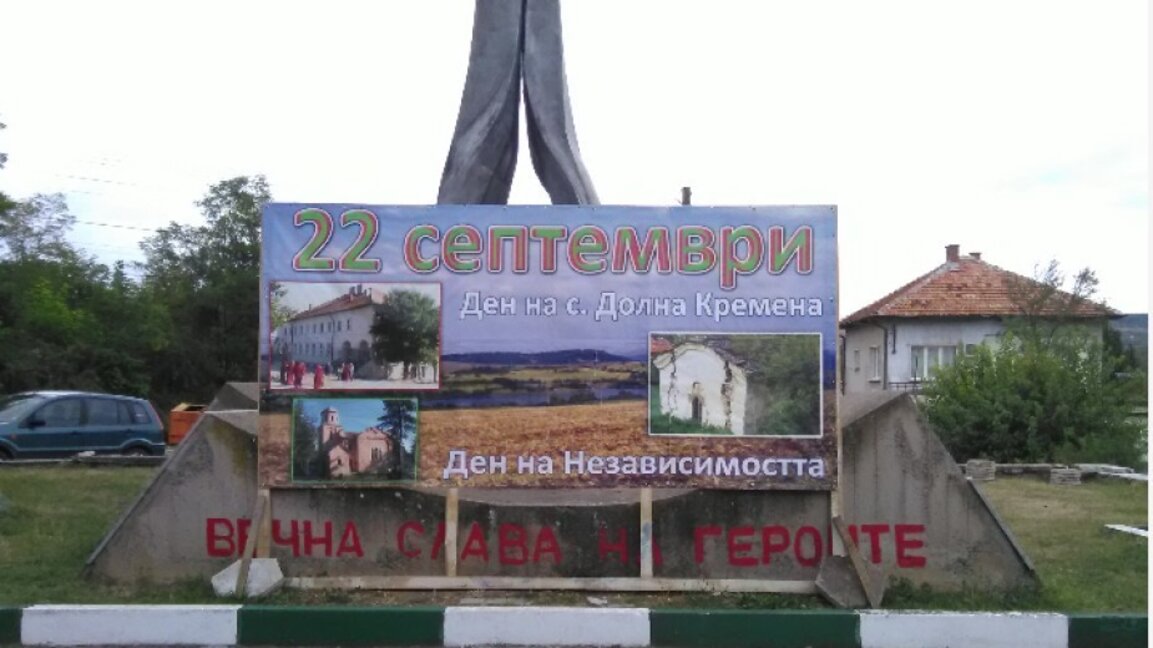 Село Долна Кремена се готви за двоен празник