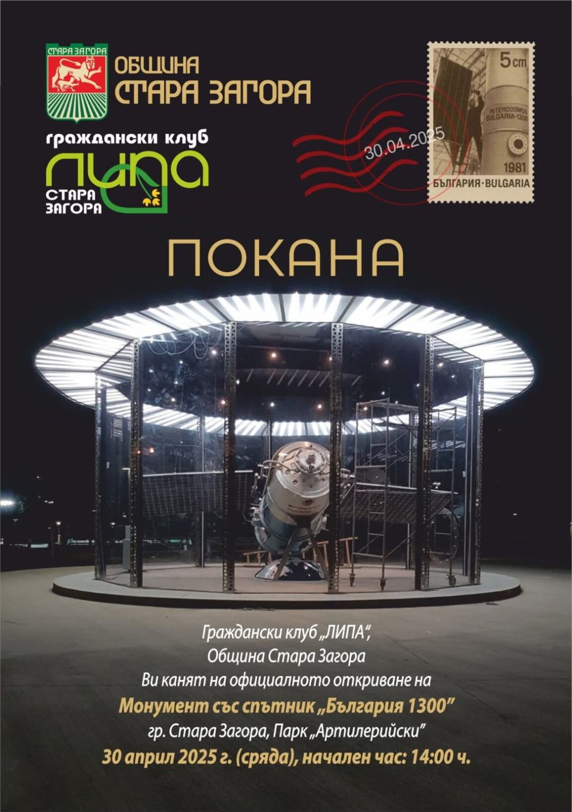 Откриват монумента със спътник "1300 години България" на 30 април